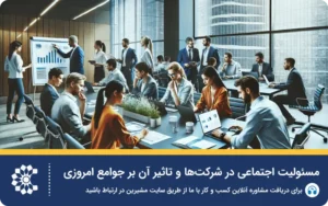 چرا مسئولیت اجتماعی به یک ضرورت تبدیل شده است؟