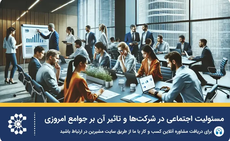 چرا مسئولیت اجتماعی به یک ضرورت تبدیل شده است؟