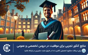 مشاوره جامع برای داوطلبان کنکور تجربی 1404