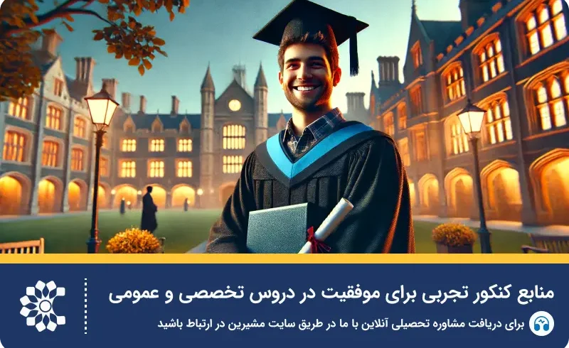 مشاوره جامع برای داوطلبان کنکور تجربی 1404