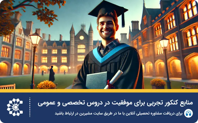 معرفی منابع پزشکی کنکور تجربی ۱۴۰۵