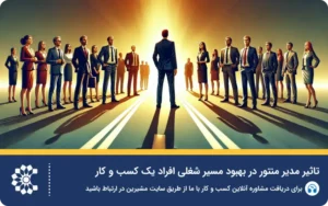 مدیر منتور کیست؟ تاثیر منتورینگ در موفقیت فردی و کسب‌وکار