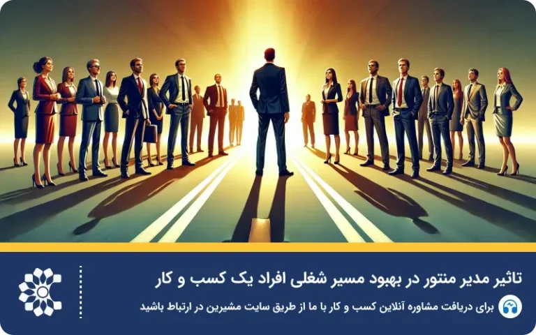 مدیر منتور کیست؟ تاثیر منتورینگ در موفقیت فردی و کسب‌وکار