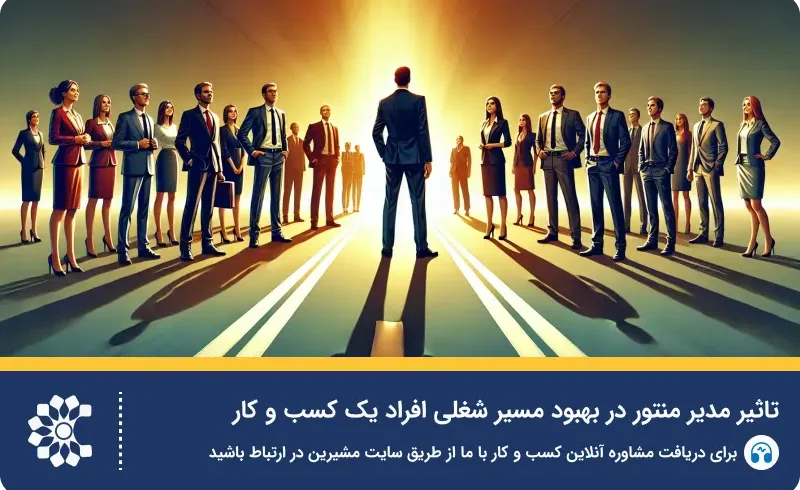 مدیر منتور کیست؟ تاثیر منتورینگ در موفقیت فردی و کسب‌وکار