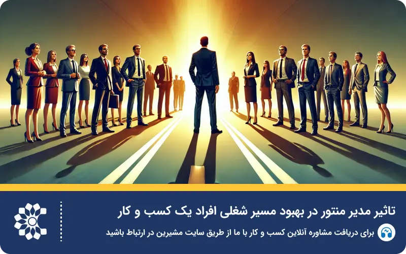 مدیر منتور کیست؟ راهنمای کامل بهبود فردی منتورینگ