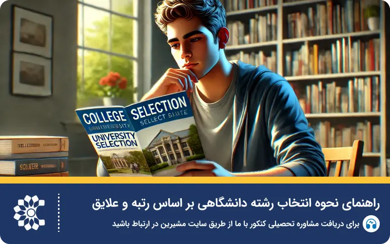نحوه انتخاب رشته دانشگاهی: راهنمایی برای داوطلبان کنکور