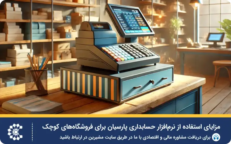 معرفی نرم‌افزارهای حسابداری: آیا نرم افزار حسابداری رایگان وجود دارد؟