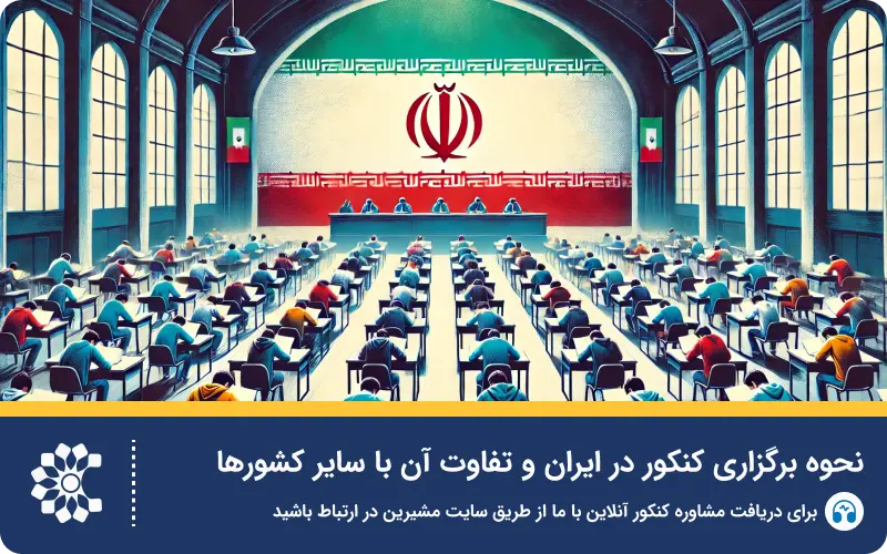 کنکور در ایران: راهنمای جامع با معرفی انجمن کنکور