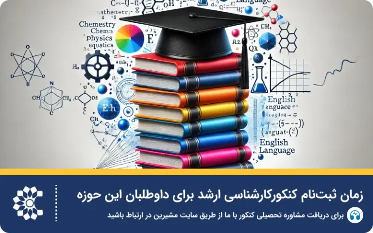 اطلاعتی جامع از کنکور کارشناسی ارشد و کنکور دکتری
