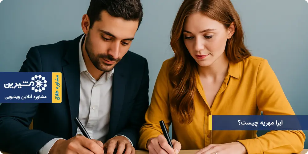 ابرا مهریه چیست؟ مزایای بخشش یا ابرا مهریه به نرخ روز در زندگی مشترک