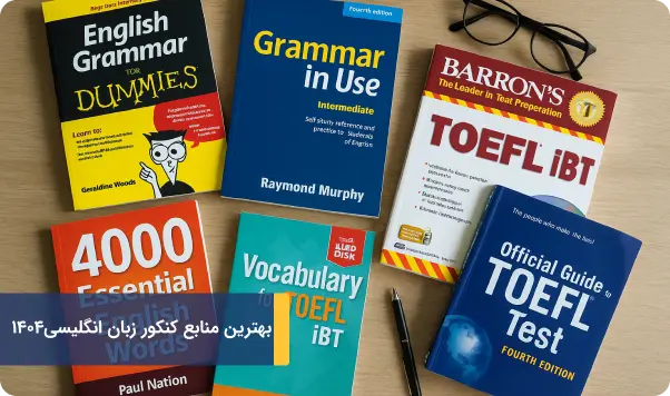 بهترین منابع کنکور زبان انگلیسی۱۴۰۴