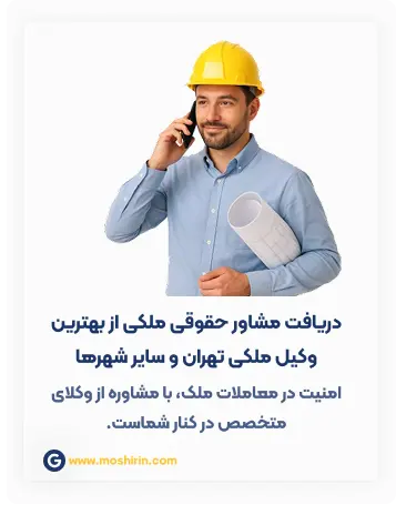 بهترین وکیل ملکی تهران دریافت مشاور حقوقی ملکی به کمک بهترین وکیل ملکی تهران و سایر شهرها