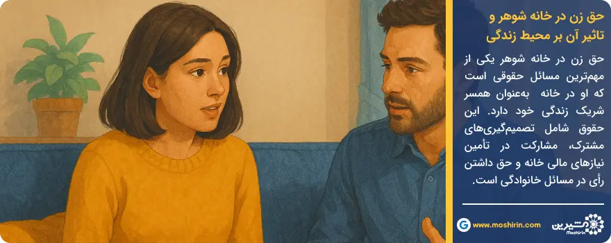 حق زن در خانه شوهر و تاثیر آن بر محیط زندگی