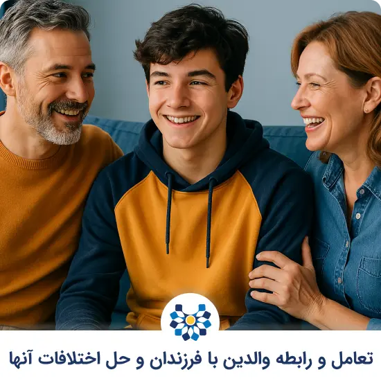 تعامل و رابطه والدین با فرزندان و حل اختلافات آنها