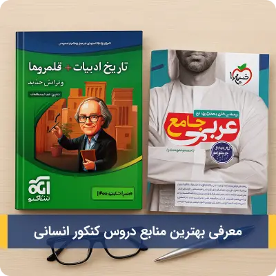 معرفی بهترین منابع دروس کنکور انسانی