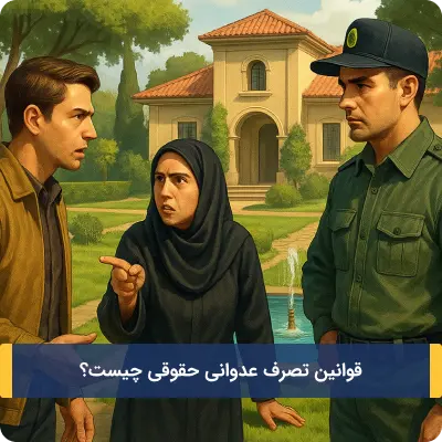 قوانین تصرف عدوانی حقوقی چیست؟