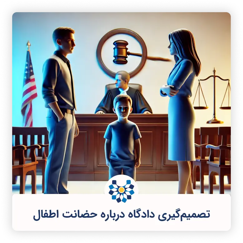 بررسی تصمیم‌گیری دادگاه درباره حضانت اطفال