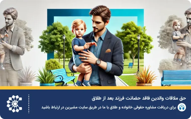 قوانین جدید حضانت فرزند پسر و دختر و اطفال