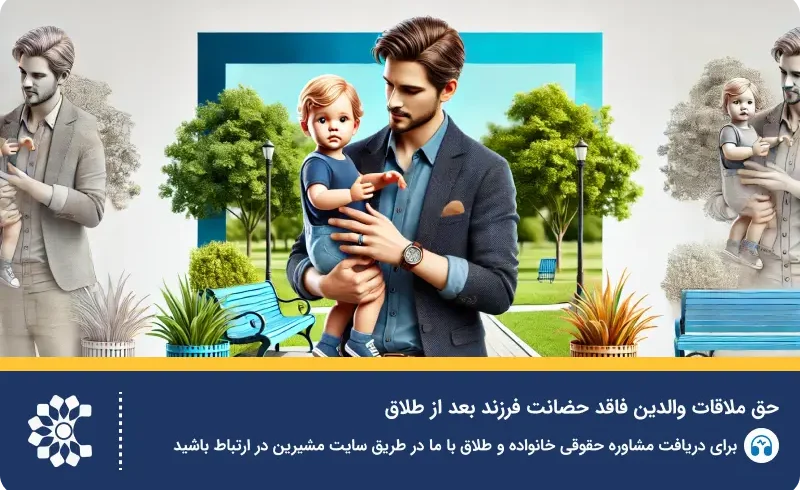 حضانت اطفال یا فرزندان و قوانین جدید