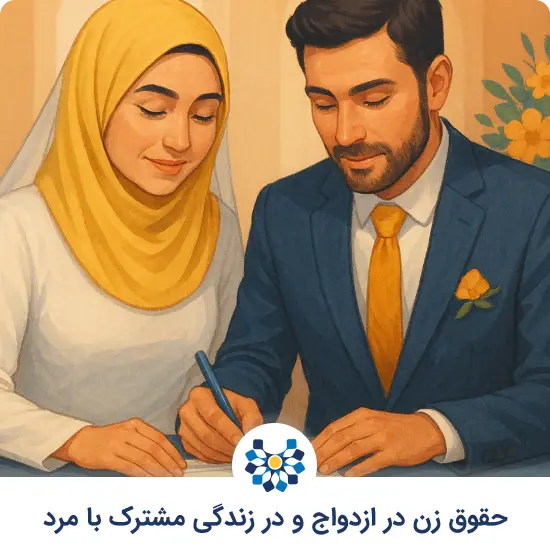 حقوق زن در ازدواج و زندگی مشترک با مرد