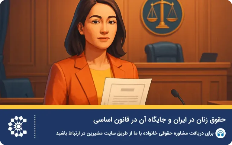حق زن در زندگی مشترک؛ بررسی جامع حقوق زنان در ایران
