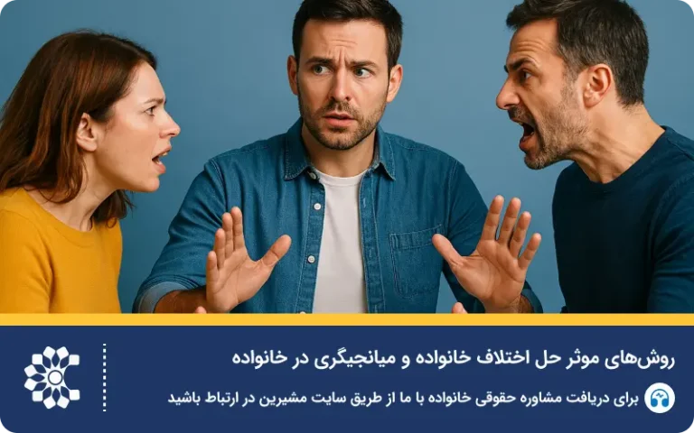 معجزه میانجیگری در حل اختلاف خانواده ✨