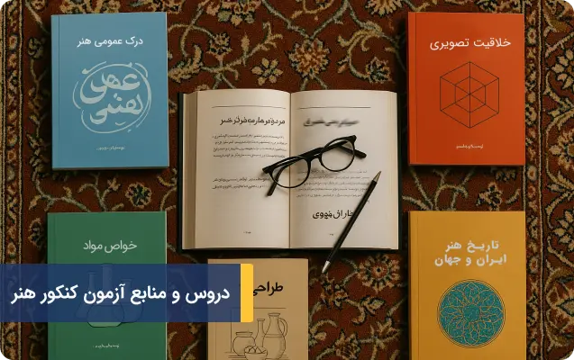 همه چیز در مورد دروس و منابع آزمون کنکور هنر