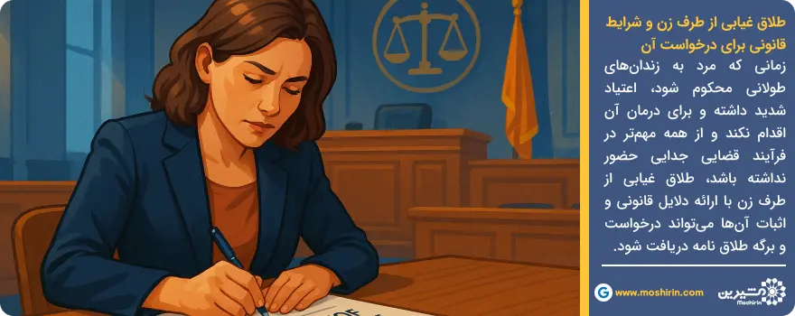 طلاق غیابی از طرف زن و شرایط قانونی برای درخواست آن
