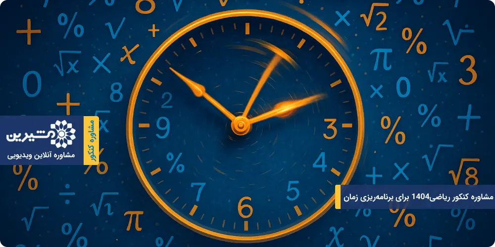 دریافت منابع و مشاوره کنکور ریاضی 1404 برای برنامه‌ریزی در زمان آزمون
