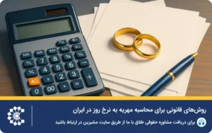 همه‌چیز درباره مهریه رمانتیک به نرخ روز: عندالمطالبه، عندالاستطاعه