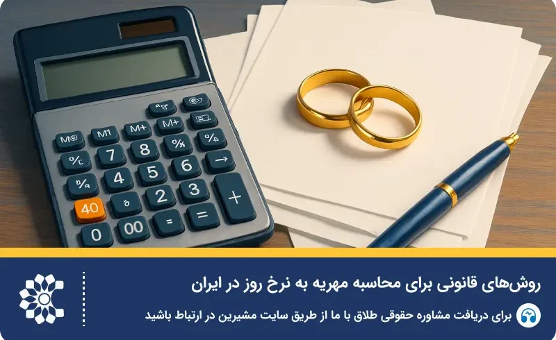همهچیز درباره مهریه رمانتیک به نرخ روز: عندالمطالبه، عندالاستطاعه
