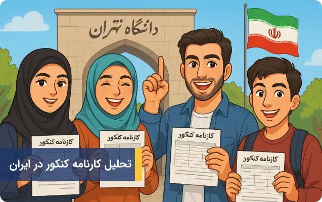 تحلیل کارنامه کنکور در ایران
