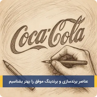 عناصر برندسازی و برندینگ موفق را بهتر بشناسیم
