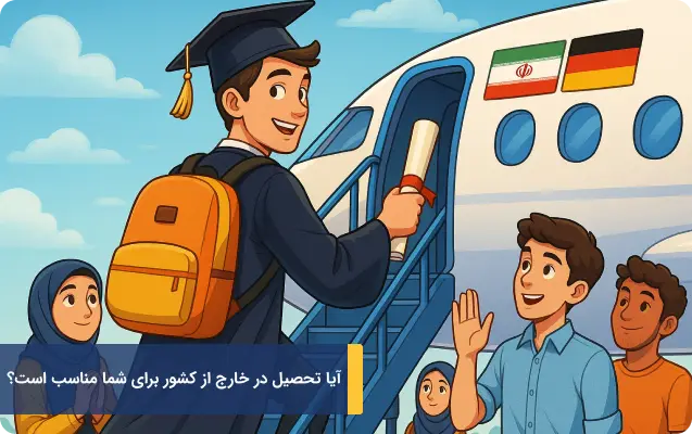 آیا تحصیل در خارج از کشور برای شما مناسب است؟