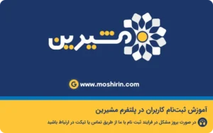 آموزش ثبت‌نام کاربران در پلتفرم مشیرین
