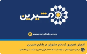 راهنمای جامع ثبت نام به عنوان مشاور در سایت مشیرین