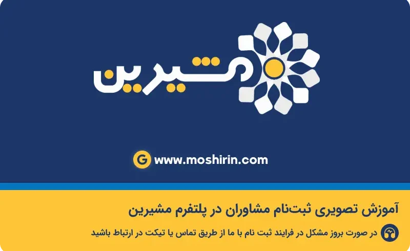 راهنمای جامع ثبت نام به عنوان مشاور در سایت مشیرین