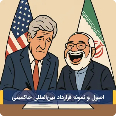 اصول و نمونه قرارداد بین المللی حاکمیتی