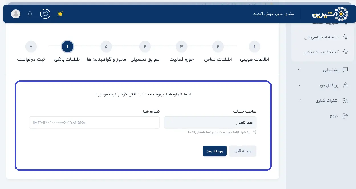 اطلاعات بانکی مشاور