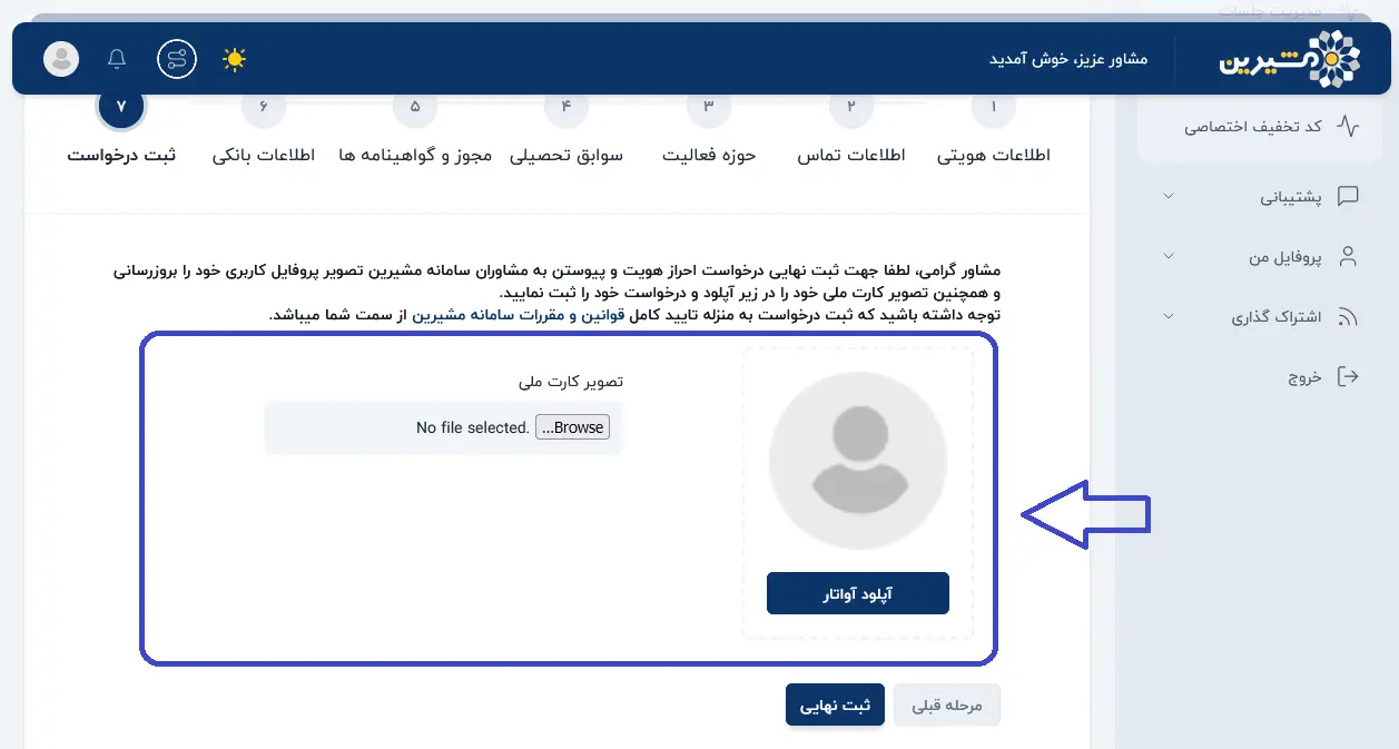 بارگذاری تصویر کارت ملی و آواتار در مشیرین
