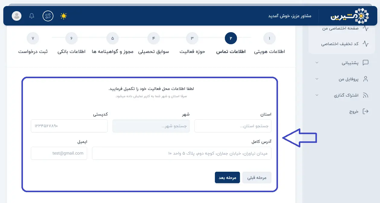 تکمیل اطلاعات تماس مشاور