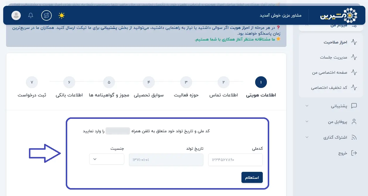 تکمیل اطلاعات هویتی مشاور