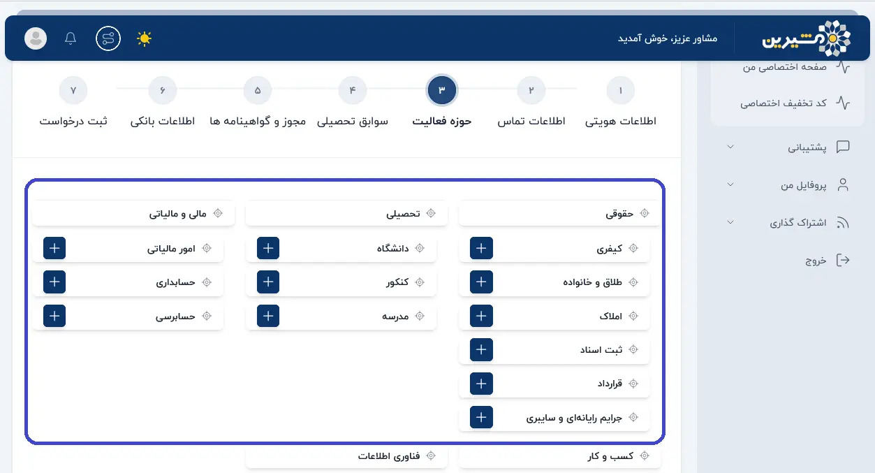 تکمیل حوزه فعالیت مشاور