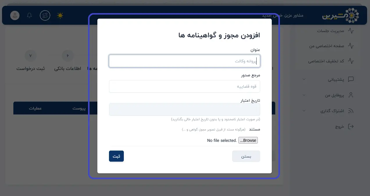 مجوزات و گواهینامه مشاور