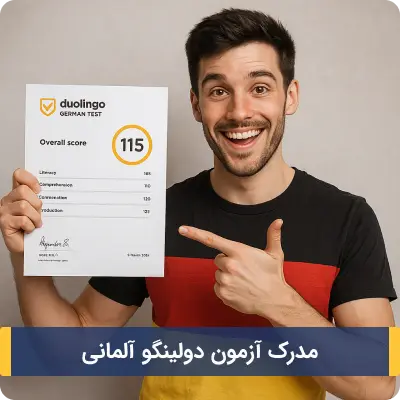 مدرک آزمون دولینگو آلمانی