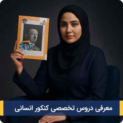 معرفی دروس تخصصی کنکور انسانی