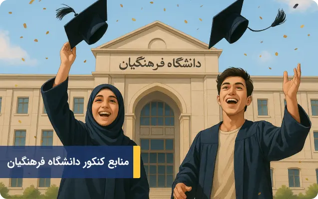 منابع کنکور دانشگاه فرهنگیان