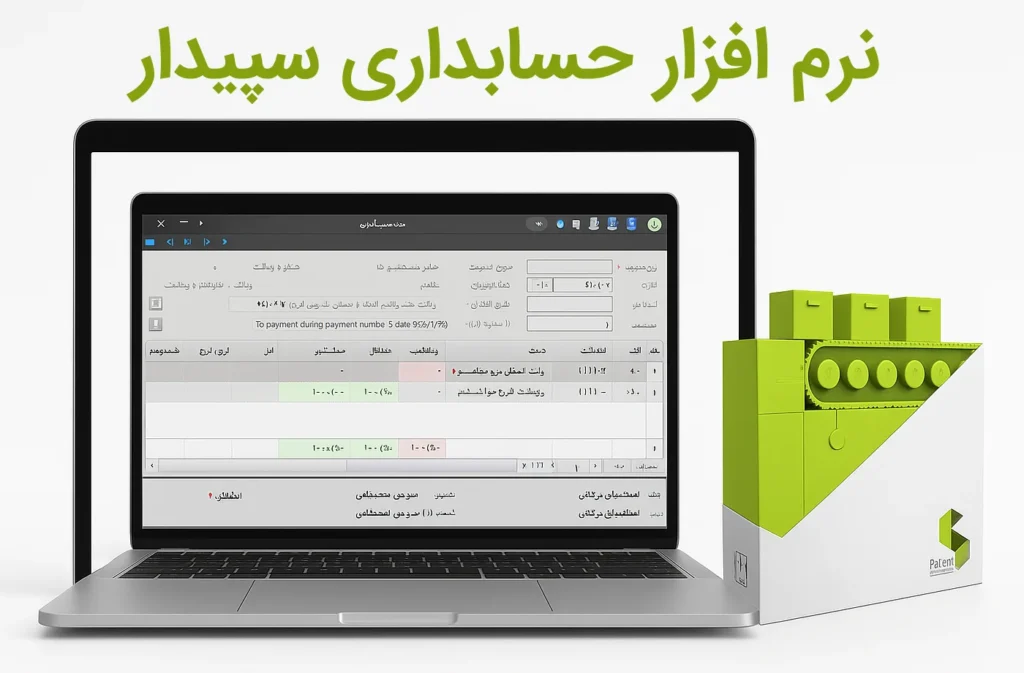 معرفی نرم‌افزار حسابداری سپیدار