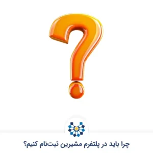 چرا باید در پلتفرم مشیرین ثبت نام کنیم؟