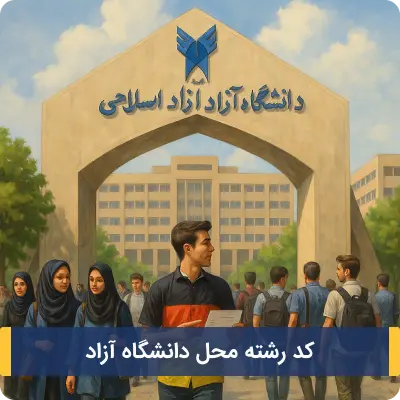 کد رشته محل دانشگاه آزاد